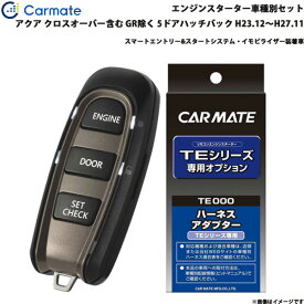 カーメイト エンジンスターター セット 車種別 アクア クロスオーバー含む GR除く H23.12～H27.11 NHP10 TE-W52PSB + TE157
