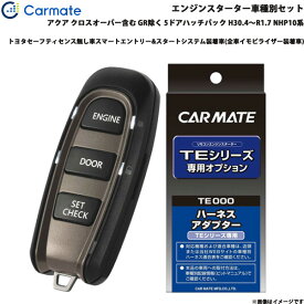 カーメイト エンジンスターター セット 車種別 アクア クロスオーバー含む GR除く H30.4～R1.7 NHP10系 TE-W52PSB + TE157