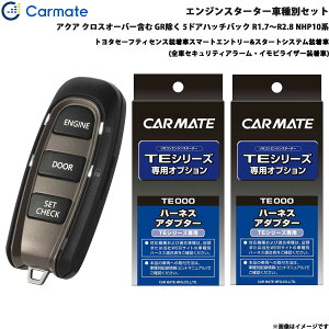 カーメイト エンジンスターター セット 車種別 アクア クロスオーバー含む GR除く R1.7〜R2.8 NHP10系 TE-W52PSB + TE157 + TE207
