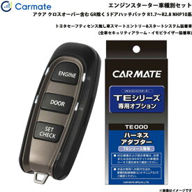 カーメイト エンジンスターター セット 車種別 アクア クロスオーバー含む GR除く R1.7～R2.8 NHP10系 TE-W52PSB + TE157