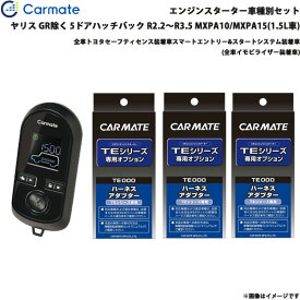 カーメイト エンジンスターター セット 車種別 ヤリス GR除く R2.2～R3.5 MXPA10/15 1.5L TE-W80PSB + TE162 + TE213 + TE211