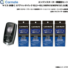 カーメイト エンジンスターター セット 車種別 ヤリス GR除く R2.2～R3.5 MXPA10/15 1.5L TE-W73PSB + TE162 + TE213 + TE211 + TE207