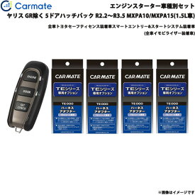 カーメイト エンジンスターター セット 車種別 ヤリス GR除く R2.2～R3.5 MXPA10/15 1.5L TE-W52PSB + TE162 + TE213 + TE211 + TE207