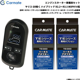 カーメイト エンジンスターター セット 車種別 ヤリス GR除く ハイブリッド R2.2～R3.5 MXPH1#系 TE-W80PSB + TE162 + TE211