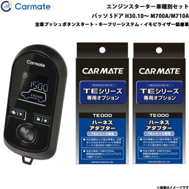カーメイト エンジンスターター セット 車種別 パッソ 5ドア H30.10～R3.4 M700A/M710A TE-W80PSB + TE160 + TE404