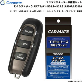 カーメイト エンジンスターター セット 車種別 ピクシスエポック 5ドアセダン H24.5～H25.8 LA300A/LA310A TE-W52PSB + TE158
