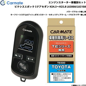 カーメイト エンジンスターター セット 車種別 ピクシスエポック 5ドアセダン H24.5～H25.8 LA300A/LA310A TE-W8000 + TE105