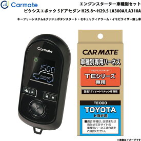 カーメイト エンジンスターター セット 車種別 ピクシスエポック 5ドアセダン H25.8～H29.5 LA300A/LA310A TE-W8000 + TE105