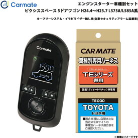 カーメイト エンジンスターター セット 車種別 ピクシススペース 5ドアワゴン H24.4～H25.7 L575A/L585A系 TE-W8000 + TE102