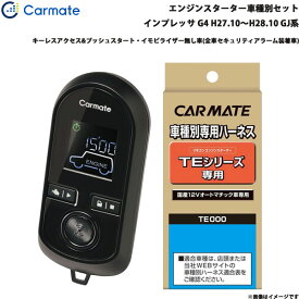 カーメイト エンジンスターター セット 車種別 インプレッサ G4 H27.10～H28.10 GJ系 TE-W8000 + TE118