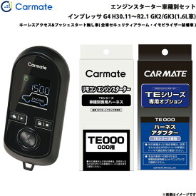 カーメイト エンジンスターター セット 車種別 インプレッサ G4 H30.11～R2.1 GK2/GK3(1.6L車) TE-W8000 + TE119 + TE421