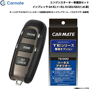 カーメイト エンジンスターター セット 車種別 インプレッサ G4 R2.1〜R2.10 GK2/GK3(1.6L車) TE-W52PSB + TE162