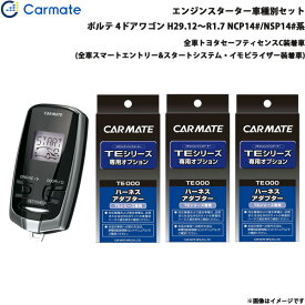 カーメイト エンジンスターター セット 車種別 ポルテ 4ドアワゴン H29.12～R1.7 NCP14#/NSP14#系 TE-W52PSB + TE156 + TE207 + TE202