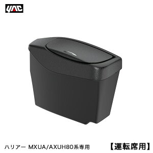 ヤック/YAC 80系 ハリアー専用 サイドBOXゴミ箱 運転席用 MXUA/AXUH80系 フロントドアポケット専用 専用設計 革シボ調 SY-HR13