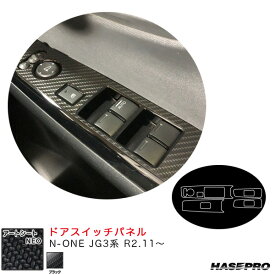 ハセプロ アートシートNEO ドアスイッチパネル N-ONE JG3系 R2.11～ カーボン調シート【ブラック】 MSN-DPH25