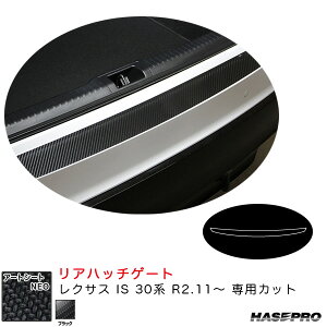 ハセプロ アートシートNEO リアハッチゲート レクサス IS 30系 R2.11〜 カーボン調シート【ブラック】 MSN-RHGL2
