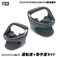 ヤリス/ヤリスクロス/GRヤリス専用 MXPH10/15・MXPA10/15系 エアコンドリンクホルダー 運転席・助手席セ…