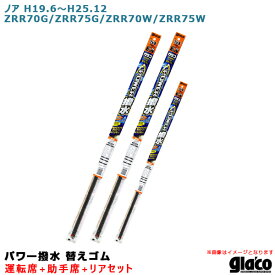 ソフト99 ガラコワイパー パワー撥水 替えゴム 車種別セット ノア H19.6～H25.12 ZRR70G/ZRR75G/ZRR70W/ZRR75W 運転席+助手席+リア