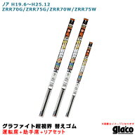 ソフト99 ガラコワイパー 超視界 替えゴム 車種別セット ノア H19.6～H25.12 ZRR70G/ZRR75G/ZRR70W/ZRR75…