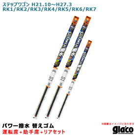 ソフト99 ガラコワイパー パワー撥水 替えゴム 車種別セット ステップワゴン H21.10～H27.3 RK1/2/3/4/5/6/7 運転席+助手席+リア