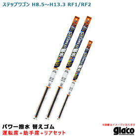 ソフト99 ガラコワイパー パワー撥水 替えゴム 車種別セット ステップワゴン H8.5～H13.3 RF1/RF2 運転席+助手席+リア