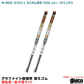 ソフト99 ガラコワイパー グラファイト超視界 替えゴム 車種別セット N-BOXスラッシュ (カスタム含む) H26.12～ JF1/JF2 運転席+助手席