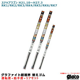 【ランキング入賞】 ソフト99 ガラコワイパー 超視界 替えゴム 車種別セット ステップワゴン H21.10～H27.3 RK1/RK2/RK3/RK4/RK5/RK6/RK7 運転席+助手席+リア