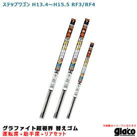 ソフト99 ガラコワイパー グラファイト超視界 替えゴム 車種別セット ステップワゴン H13.4～H15.5 RF3/RF4 運転席+助手席+リア