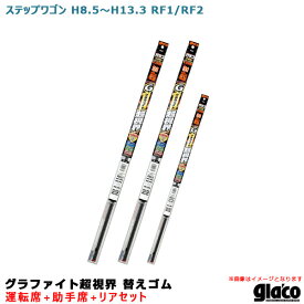 ソフト99 ガラコワイパー グラファイト超視界 替えゴム 車種別セット ステップワゴン H8.5～H13.3 RF1/RF2 運転席+助手席+リア