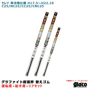 ソフト99 ガラコワイパー グラファイト超視界 替えゴム 車種別セット セレナ 寒冷地仕様 H17.5〜H22.10 25系 運転席+助手席+リア