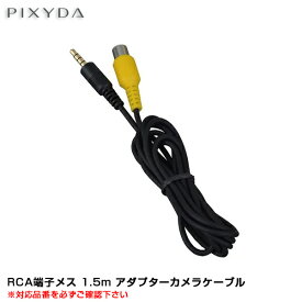 セイワ カメラケーブル PNDオプション品 PIXYDA PNM87AR等 カーナビ バックカメラ入力時 約1.5m RCA端子メス アダプターケーブル OP30