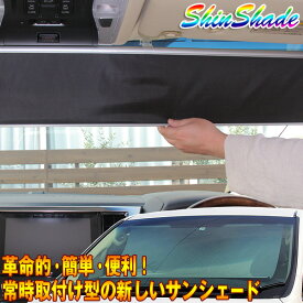 サンシェード 車 常時取付型 フロント 200系ハイエース 5型/6型/7型(標準ボディー用) シンシェード 自動巻き上げ 遮光 日除け 駐車 車中泊 UVカット Shinshade HA-1235