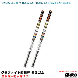 ソフト99 ガラコワイパー グラファイト超視界 替えゴム 車種別セット キャロル エコ含む H21.12〜H26.12 HB25S/HB35S 運転席+助手席