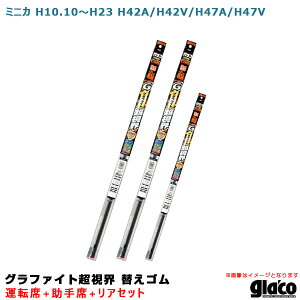 ソフト99 ガラコワイパー グラファイト超視界 替えゴム 車種別セット ミニカ H10.10〜H23 H42A/H42V/H47A/H47V 運転席+助手席+リア