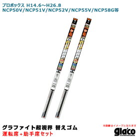 ソフト99 ガラコワイパー 超視界 替えゴム 車種別セット プロボックス H14.6～H26.8 NCP50V/NCP51V/NCP52V等 運転席+助手席