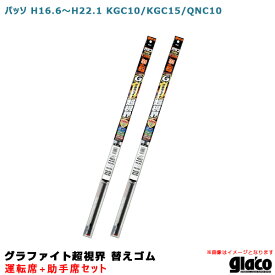 ソフト99 ガラコワイパー グラファイト超視界 替えゴム 車種別セット パッソ H16.6～H22.1 KGC10/KGC15/QNC10 運転席+助手席