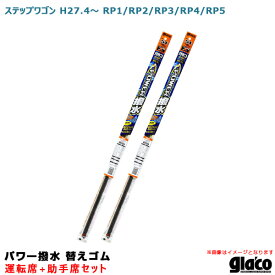 ソフト99 ガラコワイパー パワー撥水 替えゴム 車種別セット ステップワゴン H27.4～ RP1/RP2/RP3/RP4/RP5 運転席+助手席