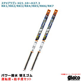 ソフト99 ガラコワイパー パワー撥水 替えゴム 車種別セット ステップワゴン H21.10～H27.3 RK1/RK2/RK3/RK4/RK5/RK6/RK7 運転席+助手席