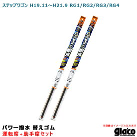 ソフト99 ガラコワイパー パワー撥水 替えゴム 車種別セット ステップワゴン H19.11～H21.9 RG1/RG2/RG3/RG4 運転席+助手席
