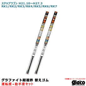 ソフト99 ガラコワイパー 超視界 替えゴム 車種別セット ステップワゴン H21.10～H27.3 RK1/RK2/RK3/RK4/RK5/RK6/RK7 運転席+助手席