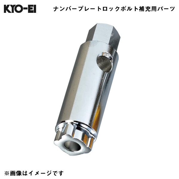 KYO-EI レデューラ レーシングナンバープレートロックボルト Kics キーアダプター （レンチ側）10HEX 1個 A-91 盗難防止・セキュリティ 