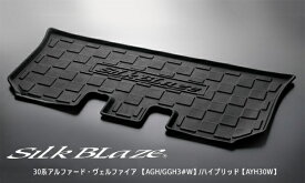 3Dラグマット サードシート 30 アルファード ヴェルファイア AGH GGH3#W/ハイブリッド AYH30W シルクブレイズ ケースペック SB-TRM-30AV