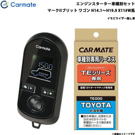 カーメイト エンジンスターター セット 車種別 マークIIブリット ワゴン H14.1～H19.9 X11#W系 TE-W8000 + TE102