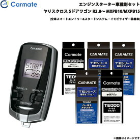 カーメイト エンジンスターター セット 車種別 ヤリスクロス R2.8～ MXPB10/MXPB15 TE-W73PSB + TE162 + TE211 + TE213 + TE207 + TE202