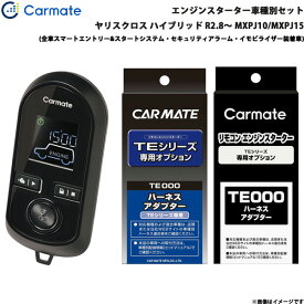 カーメイト エンジンスターター セット 車種別 ヤリスクロス ハイブリッド R2.8～ MXPJ10/MXPJ15 TE-W80PSB + TE162 + TE211