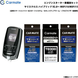 カーメイト エンジンスターター セット 車種別 ヤリスクロス ハイブリッド R2.8～ MXPJ10/MXPJ15 TE-W73PSB + TE162 + TE211 + TE207