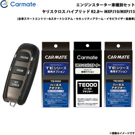 カーメイト エンジンスターター セット 車種別 ヤリスクロス ハイブリッド R2.8～ MXPJ10/MXPJ15 TE-W52PSB + TE162 + TE211 + TE207