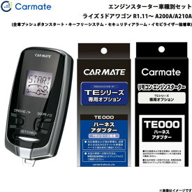カーメイト エンジンスターター セット 車種別 ライズ 5ドアワゴン R1.11～ A200A/A210A TE-W73PSB + TE162 + TE213
