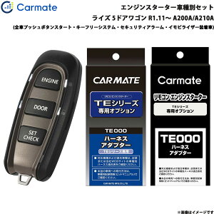 カーメイト エンジンスターター セット 車種別 ライズ 5ドアワゴン R1.11〜 A200A/A210A TE-W52PSB + TE162 + TE213