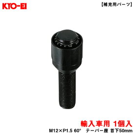 KYO-EI ブルロックリガード ボルト ブラック 1個 BullLock 【補充用パーツ】 M12×P1.5 60° テーパー座 首下50mm Y3150B